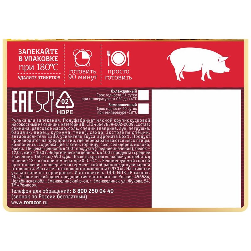 

Рулька свиная Ромкор для запекания, вес