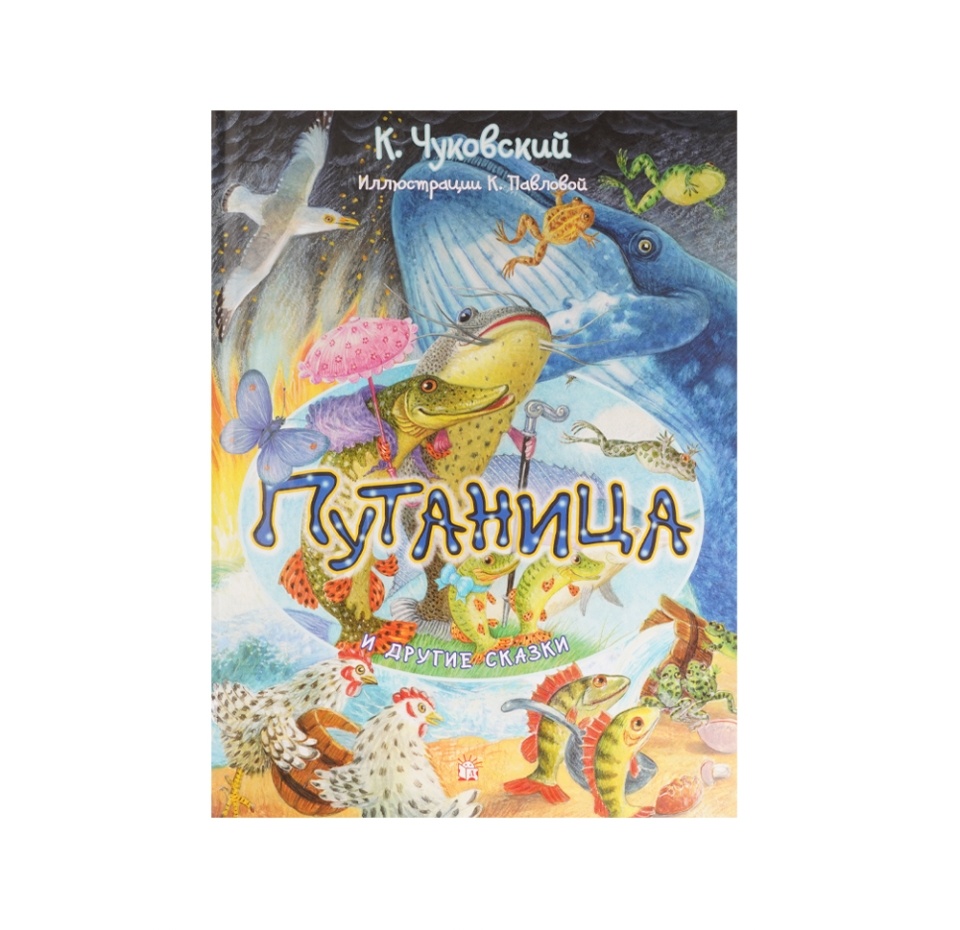 

Книга Путаница и другие сказки. Чуковский Корней Иванович 1шт Китай