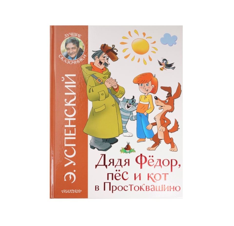 

Книга Дядя Федор, пёс и кот в Простоквашино. Успенский Эдуард Николаевич 1шт Россия
