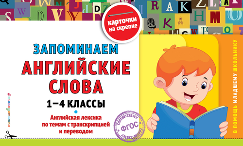 

Книга ЭКСМО Запоминаем английские слова: 1-4 классы