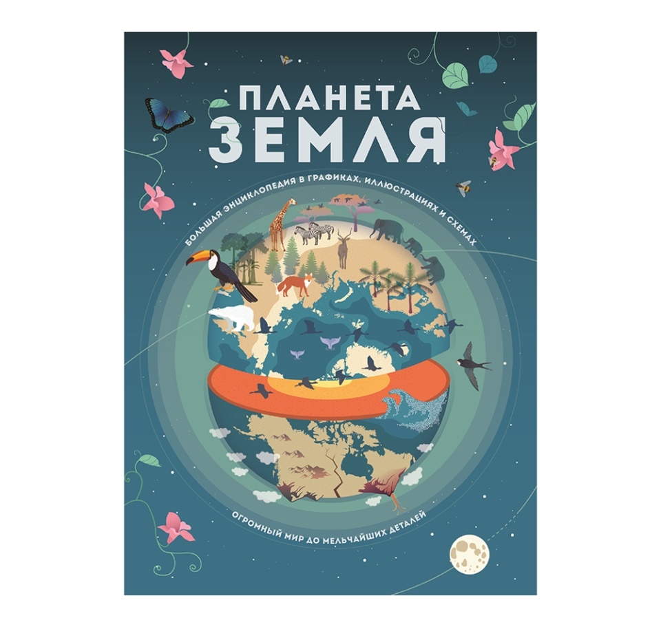 

Книга «Планета Земля. Большая энциклопедия в графиках, иллюстрациях и схемах» Банфи Кристина, «Росмэн», Россия