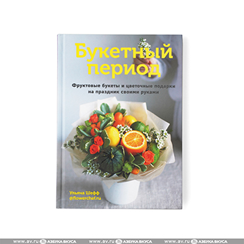 

Книга "Букетный период. Фруктовые букеты и цветочные подарки на праздник своими руками" Ульяна Шефф