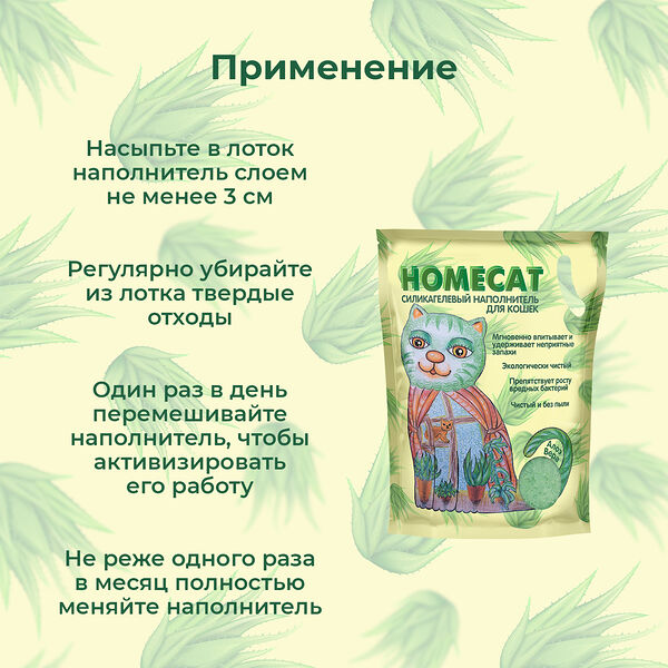 Homecat Силикагелевый наполнитель Homecat Алоэ Вера 12,5 л