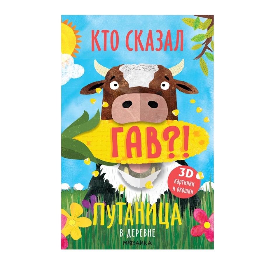 

Книга «Путаница. В деревне», «Мозаика kids», Малайзия