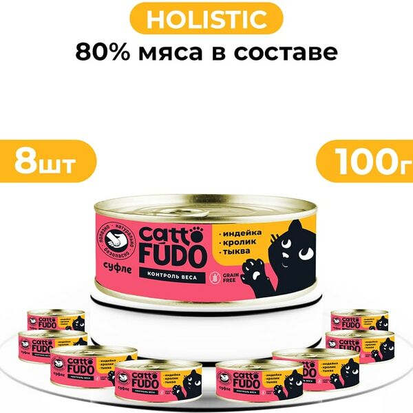 Влажный корм для кошек Cattofudo суфле Индейка с кроликом и тыквой 8*100г
