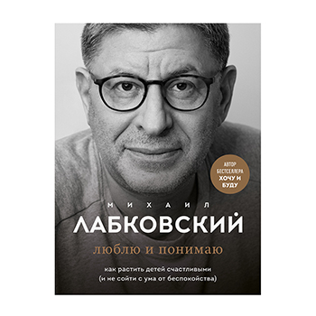

Книга Эксмо Люблю и понимаю. Как растить детей счастливыми (и не сойти с ума от беспокойства)