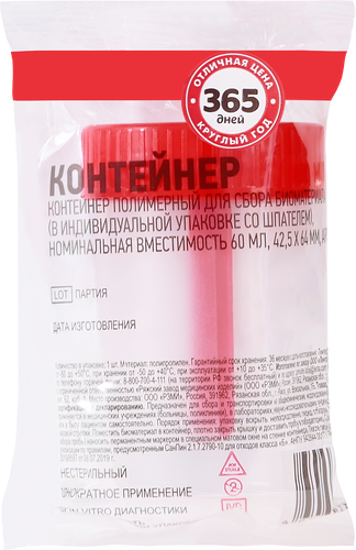 

Контейнер для сбора биоматериала 365 ДНЕЙ 60мл, 42,5х64мм