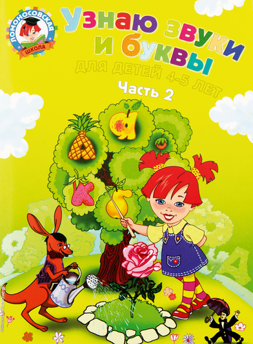 

Книга Эксмо Узнаю звуки и буквы: для детей 4-5 лет, часть 2, 2-е издание