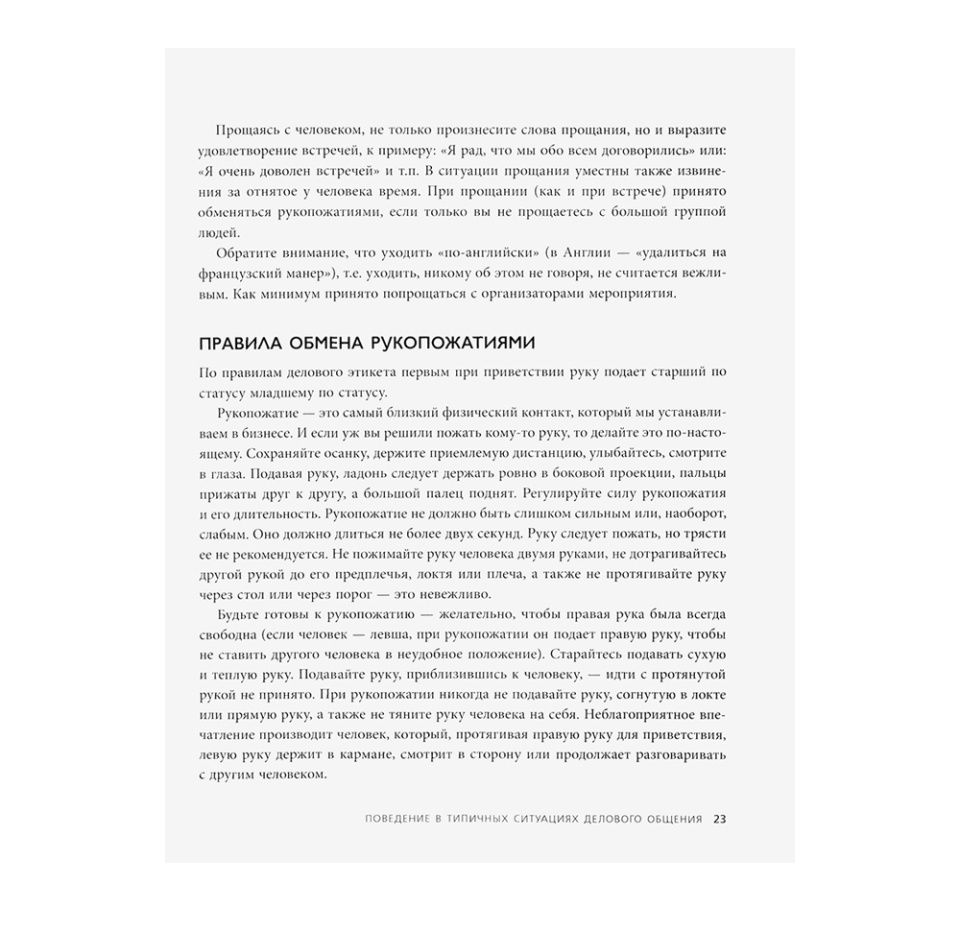 

Книга «Манеры для карьеры. Современный деловой протокол» Шевелева Ольга, «Бомбора», Россия