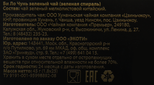 

Чай зеленый Shennun Би Ло Чунь, 25 пакетиков