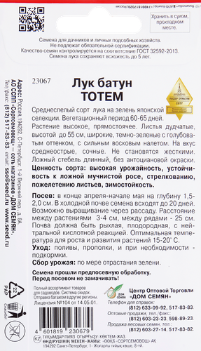 

Семена ДОМ СЕМЯН Лук-батун на зелень Тотем, 0,3г