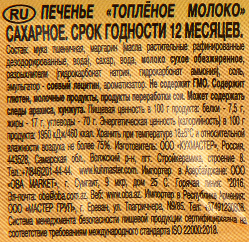 

Печенье Кухмастер с топлёным молоком 170 г