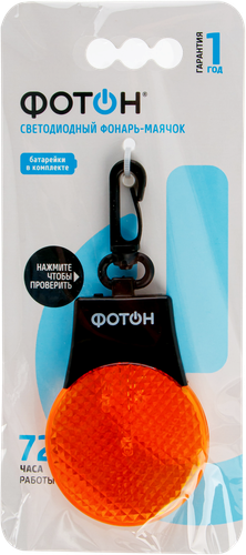 

Фонарь-маячок светодиодный ФОТОН оранжевый Арт. SF-50