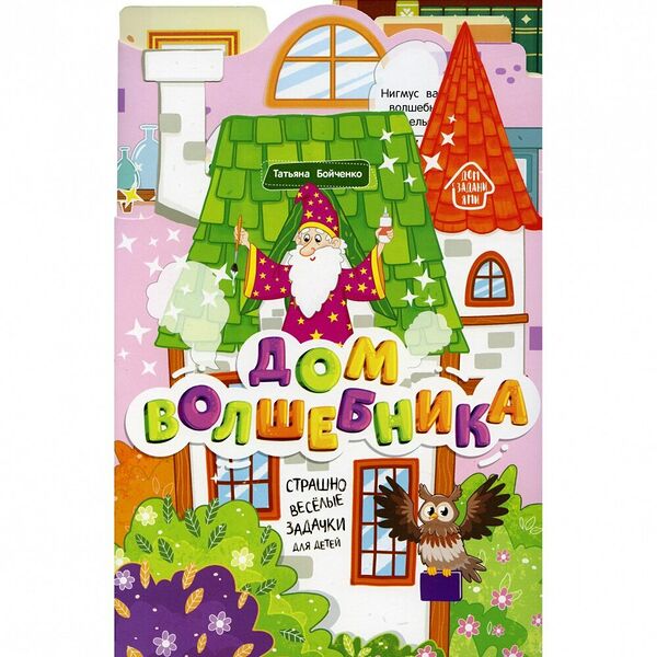 Книга Дом волшебника: книжка-гармошка дп