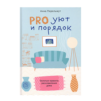 

Книга Pro уют и порядок. Золотые правила расхламления дома, Россия