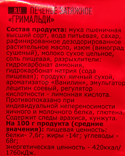 

Печенье Ура! Кондитеры Гримальди с изюмом 135 г