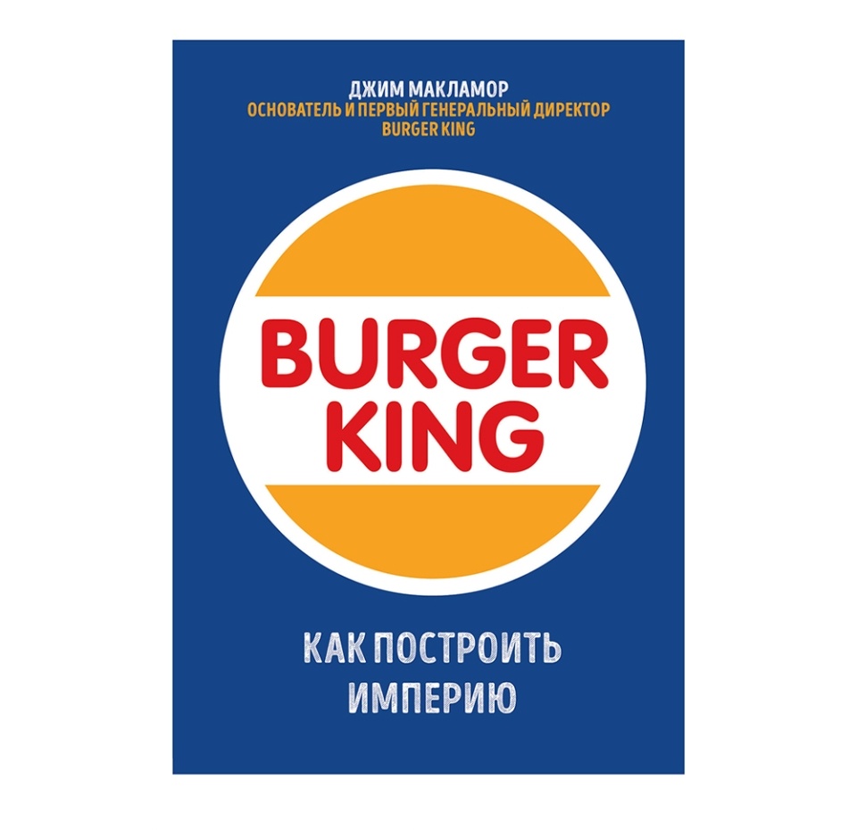 

Книга «Burger King. Как построить империю» Макламор Джим, «Бомбора», Россия