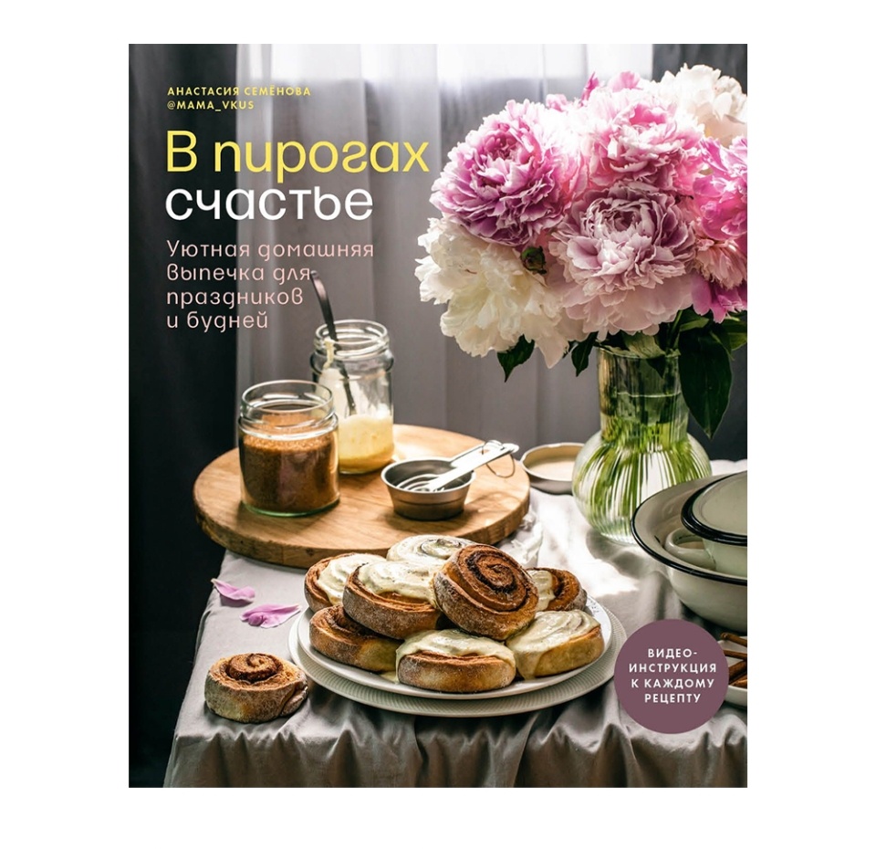 

Книга «В пирогах счастье» Семёнова Анастасия, ИД «Комсомольская правда», Россия