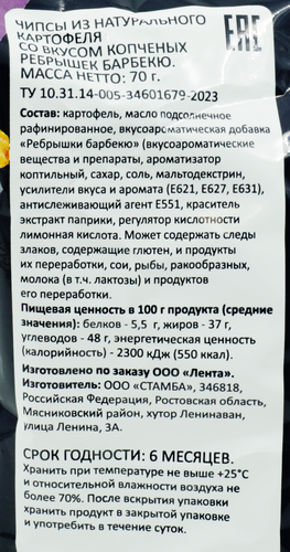 

Чипсы картофельные SMAKKY со вкусом копченых ребрышек барбекю, 70г