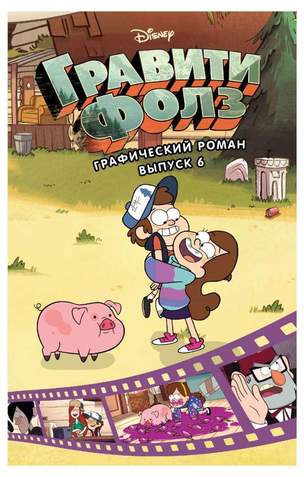 

Гравити Фолз. Графический роман. Вып. 6.