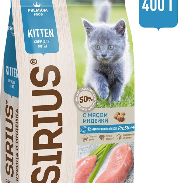 Сухой корм для котят Sirius Индейка 400г