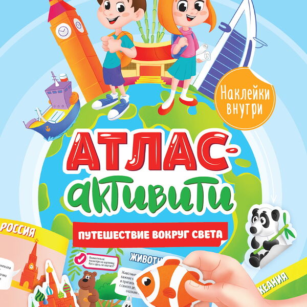 Активити-атлас с наклейками Путешествие вокруг света П-П