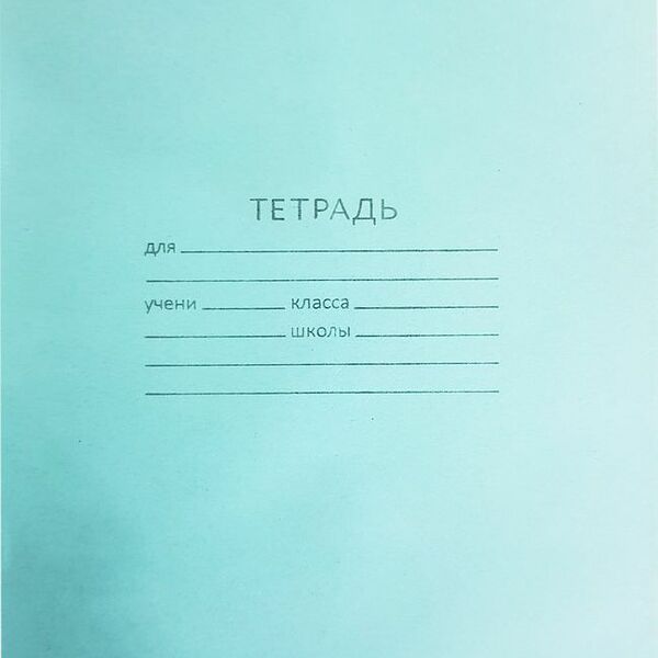 Тетрадь в косую линейку 12 листов в ассортименте 1шт.
