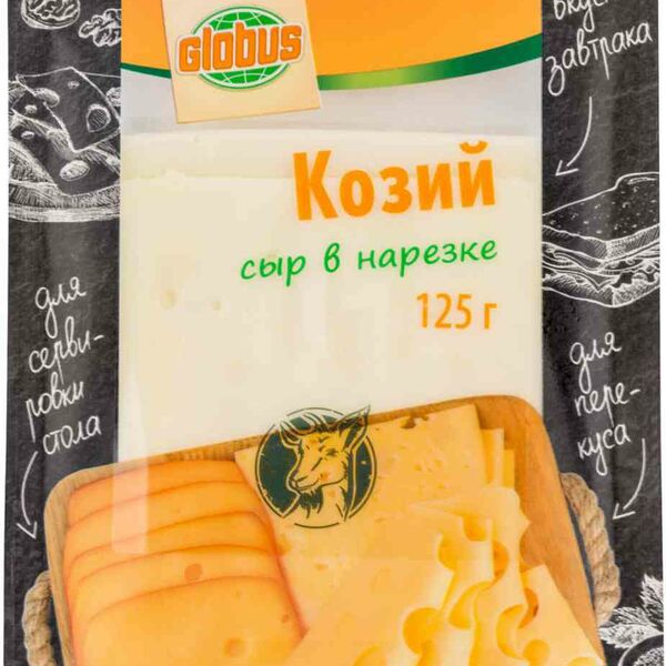 Сыр Глобус Козий 50%, нарезка