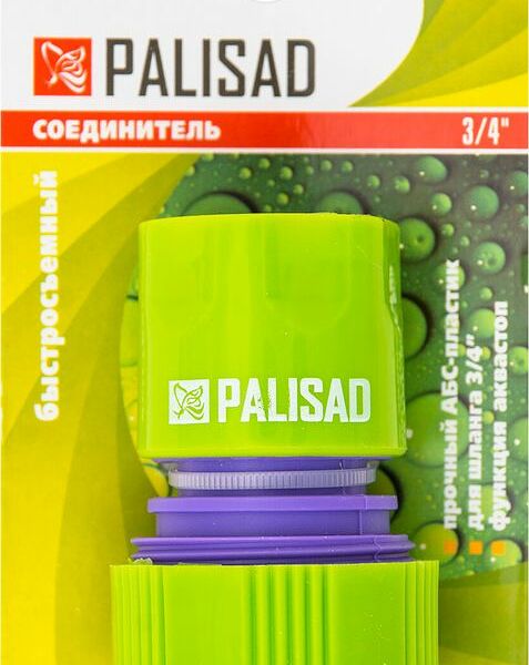 Соединитель быстросъемный для шланга 3/4 PALISAD аквастоп, пластмассовый, Арт. 66165