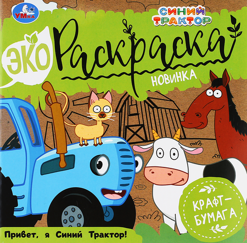Раскраска УМКА Эко Привет, я синий трактор! 8 страниц, Арт. 323096