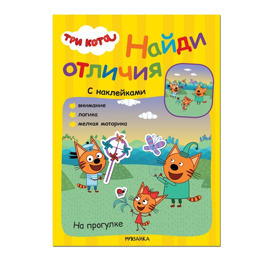 

Книга для детей Три кота. Найди отличия. На прогулке