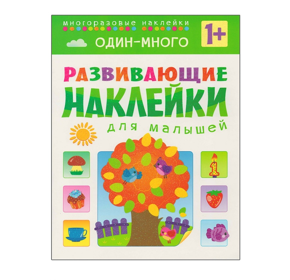 

Книга "Развивающие наклейки для малышей. Один - Много", Вилюнова В. А., Россия