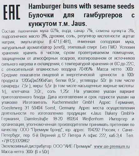 

Булочки для гамбургеров JAUS с кунжутом, 6x50 г