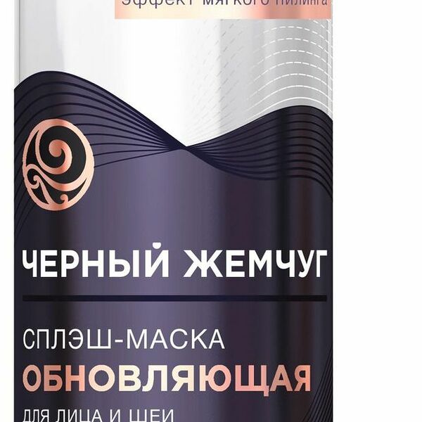 Сплэш-маска для лица Черный Жемчуг обновляющая, 160 мл