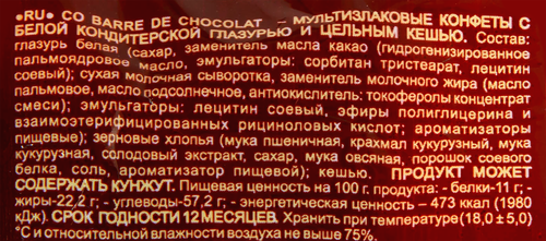 

Конфеты CO BARRE DE CHOCOLAT Мультизлаковые с белой глазурью и цельным кешью, 200г