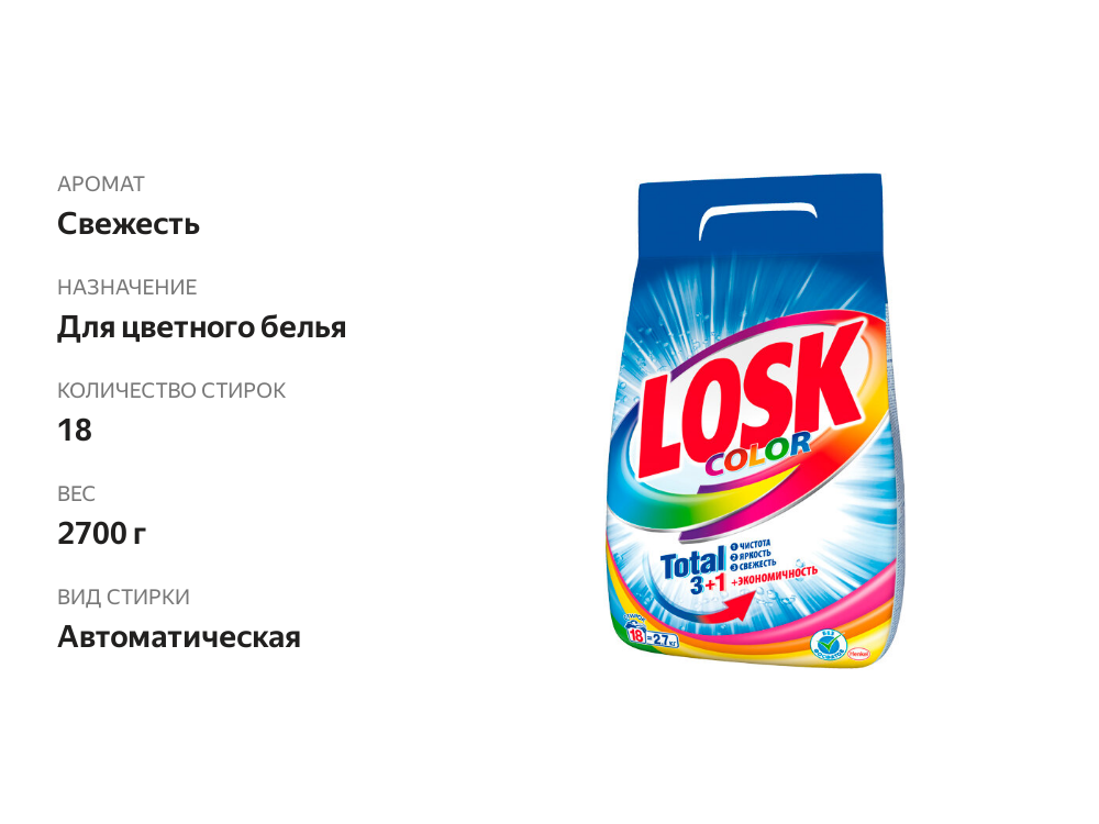 

Стиральный порошок Losk Color автомат 2.7 кг