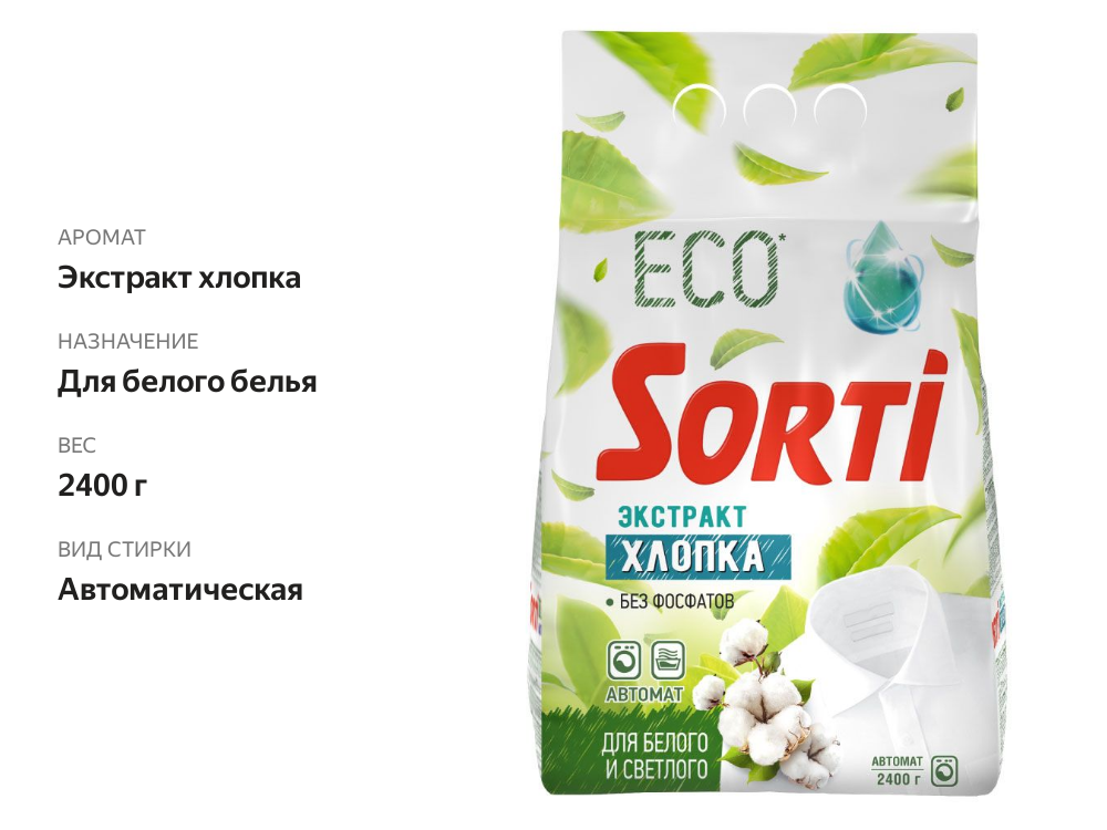 

Порошок стиральный Sorti Nature Soft экстракт хлопка автомат 2.4 кг