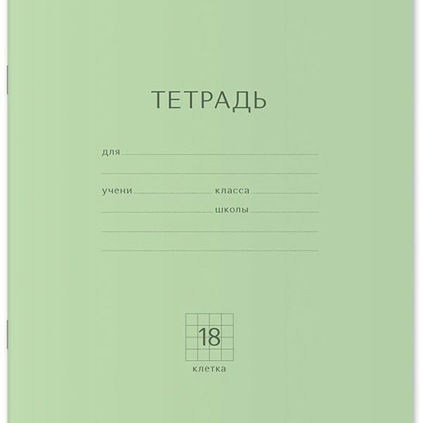 Тетрадь ErichKrause Классика ученическая в клетку 18 листов