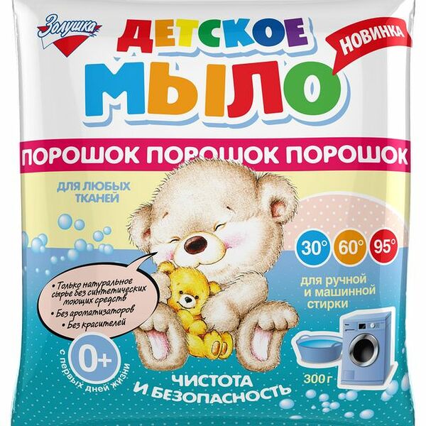 Мыло-порошок детское Золушка для любых тканей с первых дней жизни в пакете