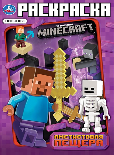

Раскраска Умка Minecraft в ассортименте