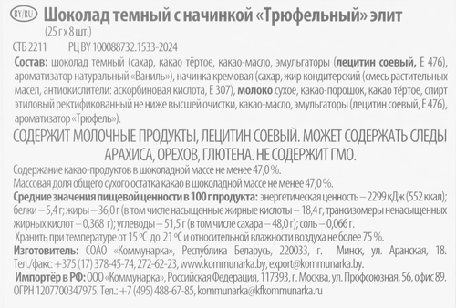 

Шоколад Коммунарка Трюфельный Элит темный 200 г