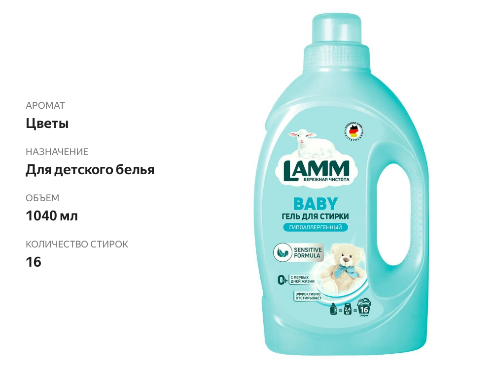 

Гель для стирки Lamm детский гипоаллергенный 1040 мл