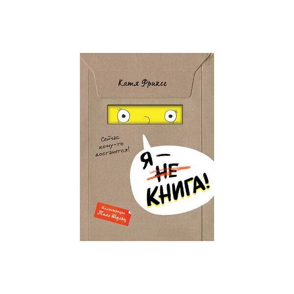 Я - книга! Фриксе МалЗлКн