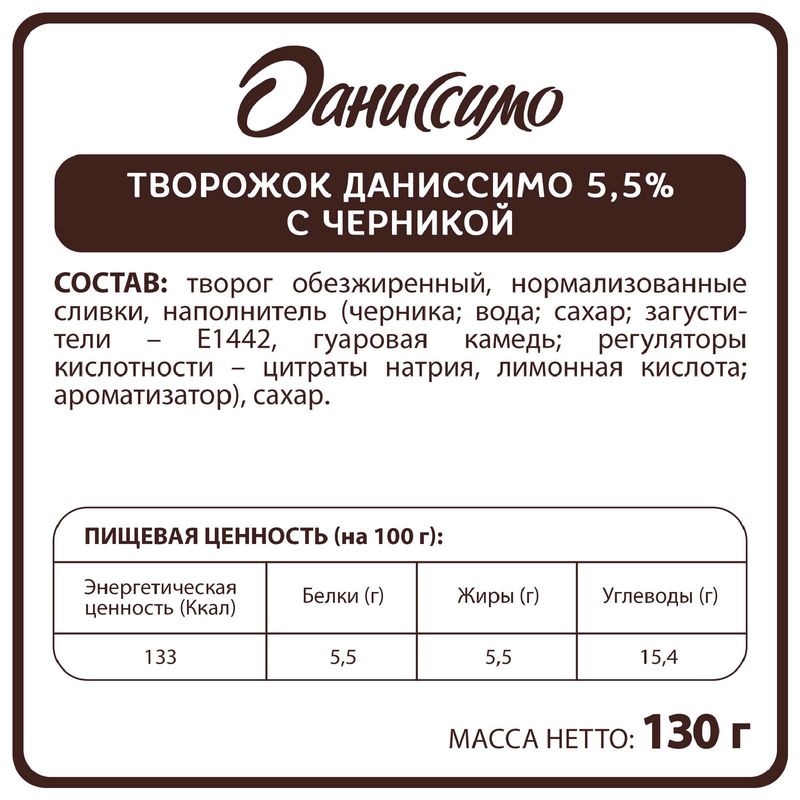 

Творожный продукт Даниссимо черника 5.5% 130 г