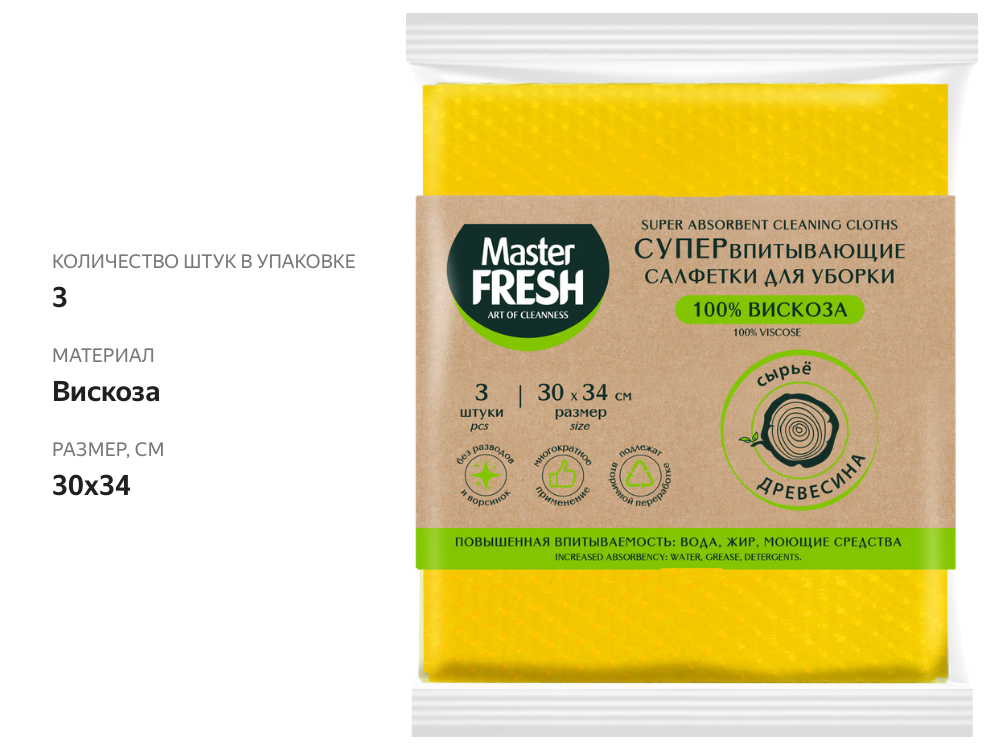 

Салфетки для уборки Master Fresh 30x34 см супер впитывающие 3 шт.