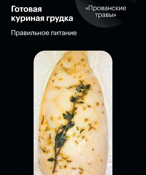 Филе куриное Термоферма запеченное с прованскими травами