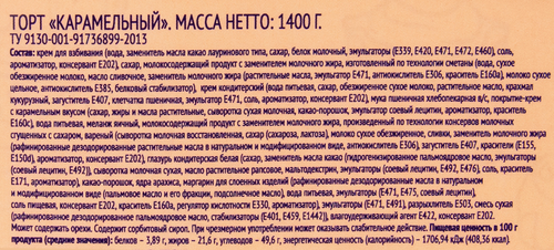 

Торт Premium Club Карамельный 1.4 кг