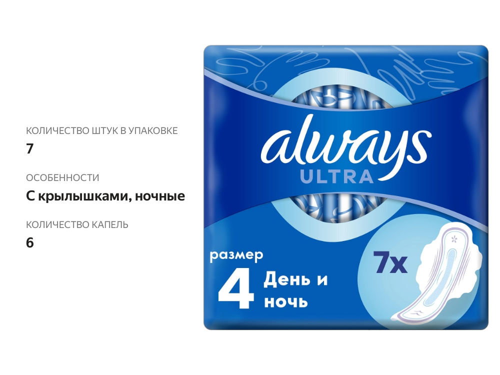 

Прокладки Always Ultra День и Ночь 7 шт