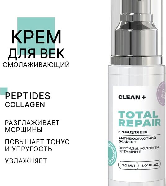 Крем для век Clean+ Total Repair 30мл