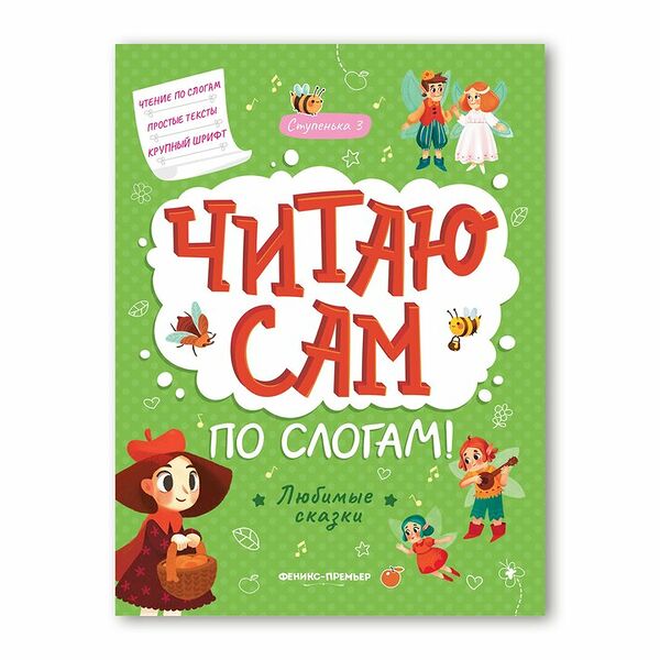 Книга Любимые сказки: ступенька 3